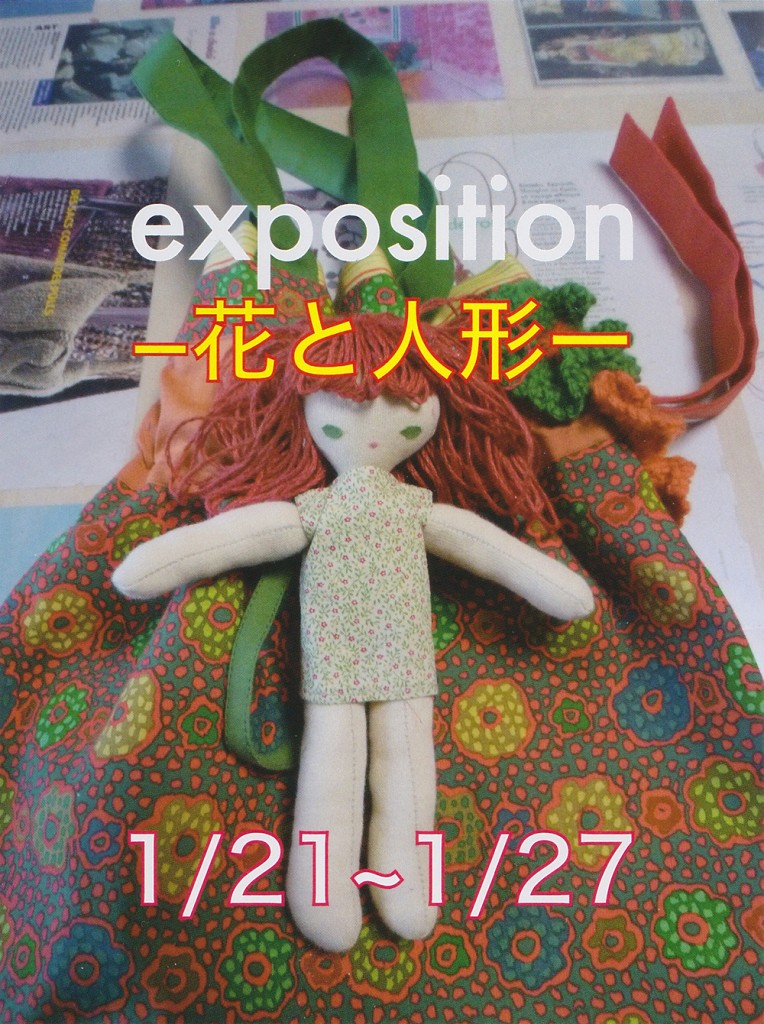 2016 exposition -花と人形-